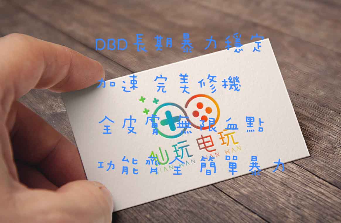 黎明死線外掛dead By Daylight Hack 黎明殺機外掛 仙玩電玩