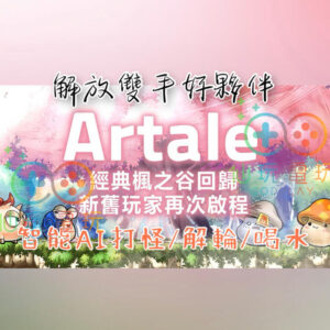 Artale (繁體中文版) 外掛 Artale HACK 楓之谷外掛 Artale AI腳本 解放雙手 封號包賠 MapleStory Worlds