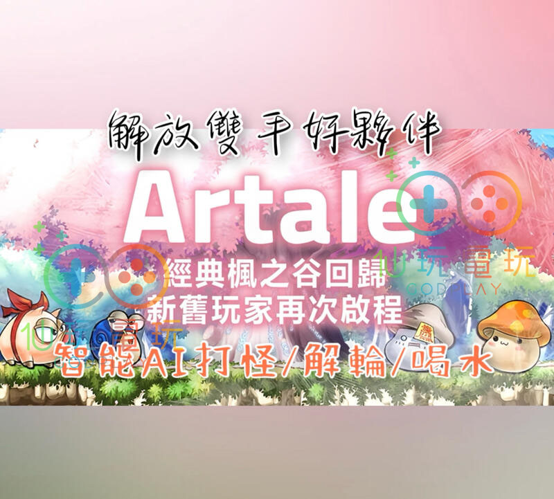 Artale (繁體中文版) 外掛 Artale HACK 楓之谷外掛 Artale AI腳本 解放雙手 封號包賠 MapleStory Worlds